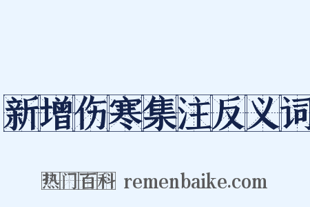 新增伤寒集注反义词是什么意思的图片